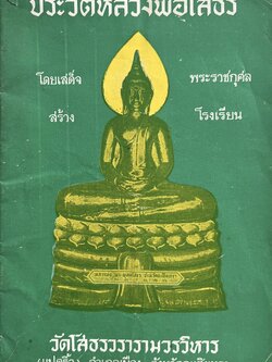 ประวัติหลวงพ่อโสธร.