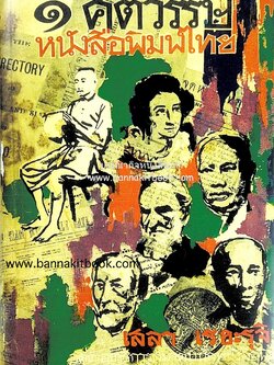 ๑ ศตวรรษหนังสือพิมพ์ไทย โดย : เสลา เรขะรุจิ นักหนังสือพิมพ์.