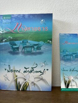 ทางสายธาร ... ปิยะพร ศักดิ์เกษม (มือสอง) นิยาย โรแมนติก อรุณ