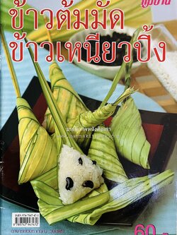 ข้าวต้มมัด ข้าวเหนียวปิ้ง โดย : อาจารย์อมราภรณ์ วงษ์ฟัก สถาบันราชภัฏสวนดุสิต (สำนักพิมพ์แม่บ้าน).