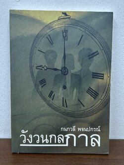 วังวนกลกาล ... กนกวลี พจนปกรณ์ (มือสอง) นิยาย โรแมนติก เพื่อนดี