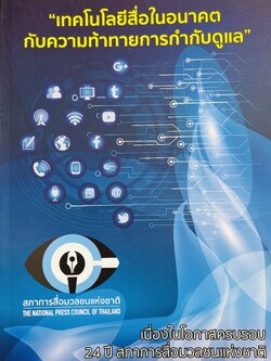 เทคโนโลยีสื่อในอนาคตกับความท้าทายการกำกับดูแล หนังสือที่ระลึกสภาการสื่อมวลชนแห่งชาติครบ 24 ปี ปี 2564.