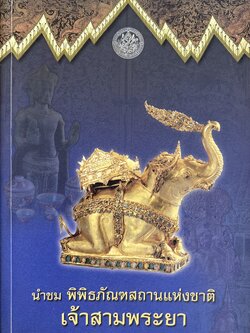 นำชมพิพิธภัณฑสถานแห่งชาติเจ้าสามพระยา.