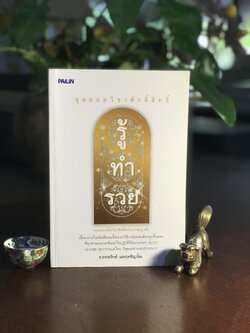 สุดยอดวิชาศักดิ์สิทธิ์ รู้ ทำ รวย ผู้เขียน: ธ.ธรรมรักษ์ และ ฤทธิญาโณ สำนักพิมพ์: ไพลินบุ๊ค ➡️ FTN1