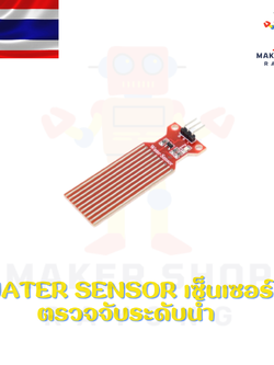 Water Sensor เซ็นเซอร์ตรวจจับระดับน้ำ