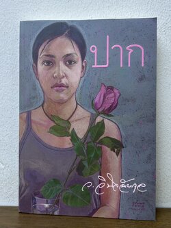 ปาก ... ว.วินิจฉัยกุล (มือสอง) นิยาย วรรณกรรม เพื่อนดี