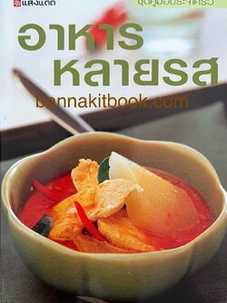 อาหารหลายรส ชุดคู่มือประจำครัว โดย : อาจารย์ศรีสมร คงพันธุ์.