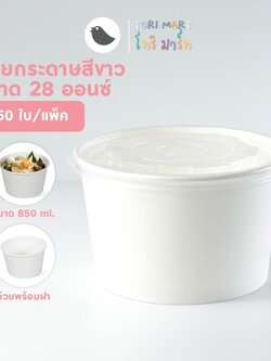 Toripac ชามกระดาษสีขาว พร้อมฝาปิด ขนาด 850 ml. **พร้อมส่ง (50ชุด/แพ็ค)