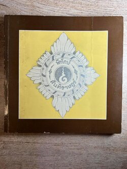 วัฒนธรรมทางวรรณกรรมของไทย-พิธีการล่าช้างของส่วย โดย : ศาสตราจารย์ ดร.วิภา (เสนาหาญ) กงกะนันทน์ (หนังสืออนุสรณ์งานพระราชทานเพลิงศพ ร.ต.อ. สุข กงกะนันทน์).