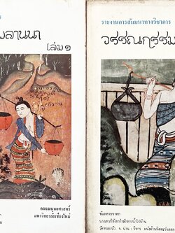 วรรณกรรมลานนา รายงานการสัมมนาทางวิชาการ คณะมนุษยศาสตร์ มหาวิทยาลัยเชียงใหม่ (2 เล่มชุด).