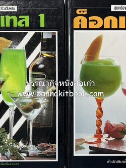ค็อกเทล 1 และ ค็อกเทล 2 หนังสือชุดเครื่องดื่มผสม โดย : สมสุข ตั้งเจริญ (2 เล่มชุด).