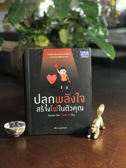 ปลุกพลังใจ สร้างไฟในตัวคุณ ผู้เขียน: วชิราา บุตรวัยวุฒิ สำนักพิมพ์: Think Beyond ➡️ FTN1