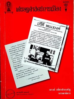 เศรษฐศาสตร์การเมือง ฉบับปรีดี พนมยงค์ โดย : ณรงค์ เพ็ชรประเสริฐ (บรรณาธิการ).