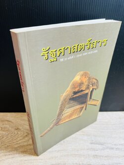 รัฐศาสตร์สาร โดย : คณะรัฐศาสตร์ มหาวิทยาลัยธรรมศาสตร์.