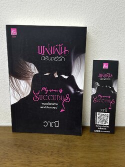 แฝงฝันนิรันดร์รัก My Name is Succubus ... วาณี (มือสอง) นิยาย โรมานซ์ สถาพร ชูการ์บีท