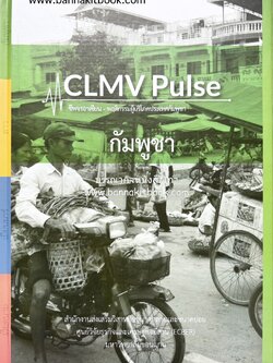 กัมพูชา ชีพจรอาเซียน (ข้อมูลงานวิจัยพฤติกรรมผู้บริโภค).