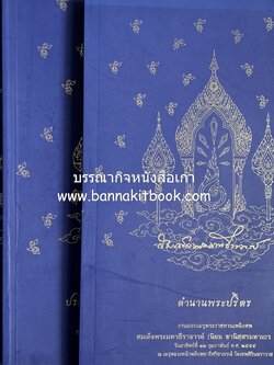 ประวัติวัดชนะสงคราม และตำนานพระปริตร หนังสืออนุสรณ์สมเด็จพระมหาธีราจารย์ (นิยม ธานิสสรมหาเถร)***3 เล่มชุด.
