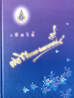 แม่บ้านมหาดไทยเทิดไทั ๗๒ พรรษามหาราชินี (การแต่งกายด้วยผ้าไทย) โดย : สมาคมแม่บ้านมหาดไทย.