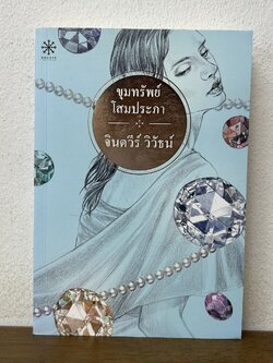 ขุมทรัพย์โสมประภา ... นตวีร์ วิวัธน์ จินตนา ปิ่นเฉลียว (มือสอง) นิยาย สืบสวนสอบสวน GROOVE