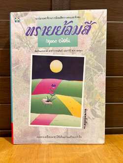 ทรายย้อมสี ... กฤษณา อโศกสิน (มือสอง) นิยาย โรแมนติก ดอกหญ้า