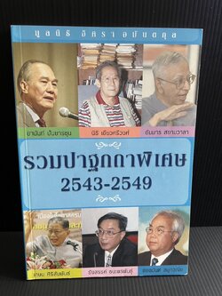 รวมปาฐกถาพิเศษ มูลนิธิอิศรา อมันตกุล พ.ศ.2543-2549.