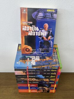 ชุด โลกอนาคต - สถาบันสถาปนา เล่ม 1-10 จบ ครบชุด ... Isaac Asimov เขียน (มือสอง) นิยายวิทยาศาสตร์