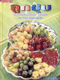 ลูกชุบ โดย : อมราภรณ์ วงศ์ฟัก.