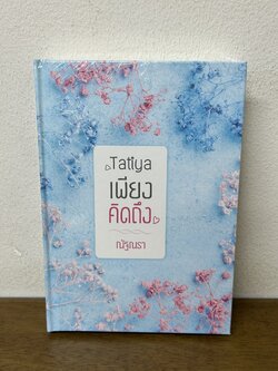 Tatiya เพียงคิดถึง ปกแข็ง ... ณัฐณรา (มือหนึ่งซีล) นิยาย โรมานซ์ ทำมือ