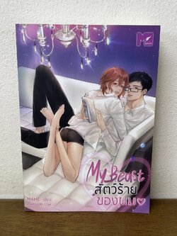 [YAOI] My Beast สัตว์ร้ายของผม ... MAME (มือสอง) นิยายวาย