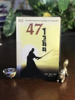 47 โรนิน ผู้เขียน: John Allyn ผู้แปล: คาตนะ สำนักพิมพ์: เอ็นเธอร์บุ๊คส์ ➡️WA10