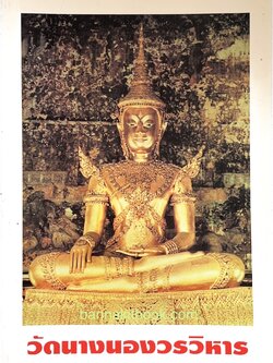 ประวัติวัดนางนองวรวิหาร (ภาพเขียนลายรดน้ำ ประดับมุก กำมะลอในพระอุโบสถ) หนังสือที่ระลึก.