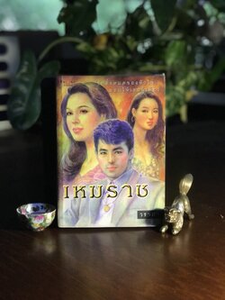 เหมราช ผู้เขียน: วราภา สำนักพิมพ์: พิมพ์คำ ➡️ H16