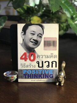 40 วิธีสร้างความคิดบวก (40 Positive Thinking) ผู้เขียน: ดำรงค์ วงษ์โชติปิ่นทอง สำนักพิมพ์: เรสเตอร์ บุ๊ค ➡️ FTN1