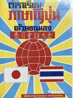 ตำราเรียนภาษาญี่ปุ่นด้วยตนเอง โดย : จำลอง พิศนาคะ อดีตล่ามกรมข่าวทหารบก กระทรวงกลาโหม.