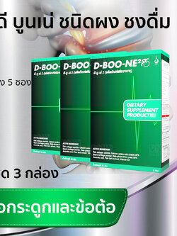 ดีบูนผง ชุด 3 กล่อง ดีบูนชนิดผงชงดื่ม ของแท้ dboone เพื่อกระดูกและข้อต่อ ปวดข้อ ปวดเข่า ข้อเข่าอักเสบ ปวดหลัง