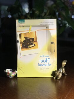 จะเก็บภาพเธอไว้ในความรัก ผู้เขียน: พิณพระจันทร์ สำนักพิมพ์: อรุณ ➡️ H5