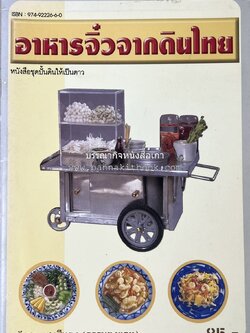 อาหารจิ๋วจากดินไทย โดย : ธนัชชา แสงสีทอง.