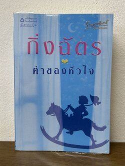 ค่าของหัวใจ ... กิ่งฉัตร (มือสอง) นิยาย โรแมนติก อรุณ