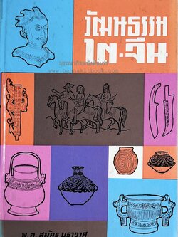 วัฒนธรรมไต-จีน โดย : พ.อ. สมัคร บุราวาศ.