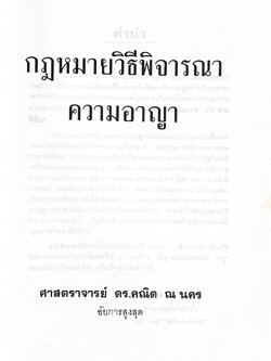 กฎหมายวิธีพิจารณาความอาญา ของศาสตราจารย์ ดร.คณิต ณ นคร อดีตอัยการสูงสุด (หนังสืออนุสรณ์).