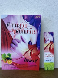 พิศวาสรักพยัคฆ์ร้าย ... ไพนารี (มือสอง) นิยายรัก โรแมนติก ทำมือ
