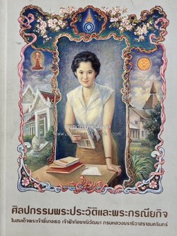 ศิลปกรรมพระประวัติและพระกรณียกิจ ในสมเด็จพระเจ้าพี่นางเธอ เจ้าฟ้ากัลยาณิวัฒนา กรมหลวงนราธิวาสราชนครินทร์.