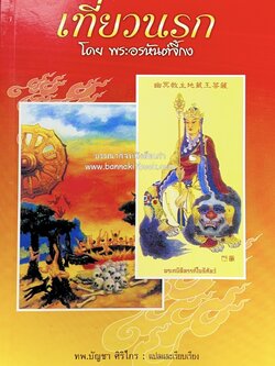 เที่ยวนรก โดย พระอรหันต์จี้กง แปลและเรียบเรียงโดย : ทพ.บัญชา ศิริไกร.