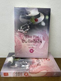 The Pin ปิ่นรักปักใจ เล่ม 1-2 จบ ครบชุด .... พายพิณ (มือหนึ่งซีล) นิยายรัก จีนโบราณ คำต่อคำ