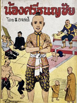 น้องศรีทนนชัย โดย : ส. อาจสาลี.