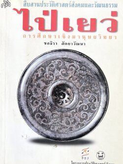 สืบสานประวัติศาสตร์สังคมและวัฒนธรรม ‘ไป่เยว่’ : การศึกษาเชิงมานุษยวิทยา โดย ชลธิรา สัตยวัฒนา คำนำโดย ฉัตรทิพย์ นาถสุภา.