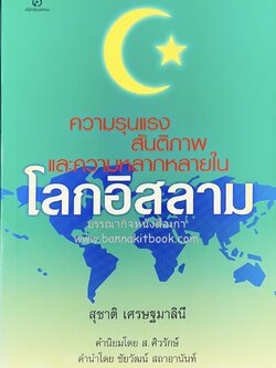 ความรุนแรง สันติภาพ และความหลากหลายในโลกอิสลาม โดย : สุชาติ เศรษฐมาลินี.