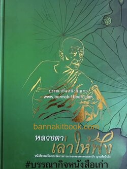 หลวงตาเล่าให้ฟัง หนังสือที่ระลึกโอกาสครบรอบแห่งการนิพพาน พระธรรมวิสุทธิมงคล (หลวงตาพระมหาบัว).
