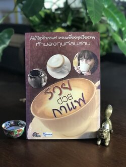 รวยด้วยกาแฟ ผู้เขียน: คณะบรรณาธิการ ธุรกิจภาพรวม สำนักพิมพ์: พีเพิล มีเดีย ➡️ FTN1
