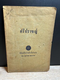 ศรีปราชญ์ หนังสือที่ระลึกวันคล้ายวันเกิดนายธนิต อยู่โพธิ์ เมื่อ 20 ตุลาคม 2497**หนังสือหายาก.